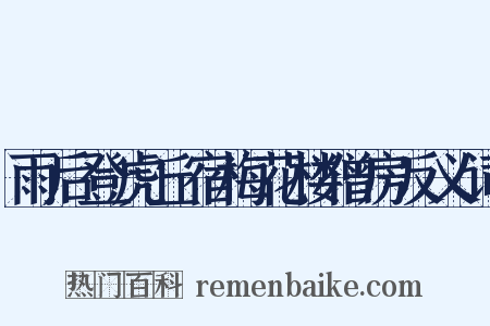雨后登虎丘宿梅花楼僧房反义词是什么意思的图片